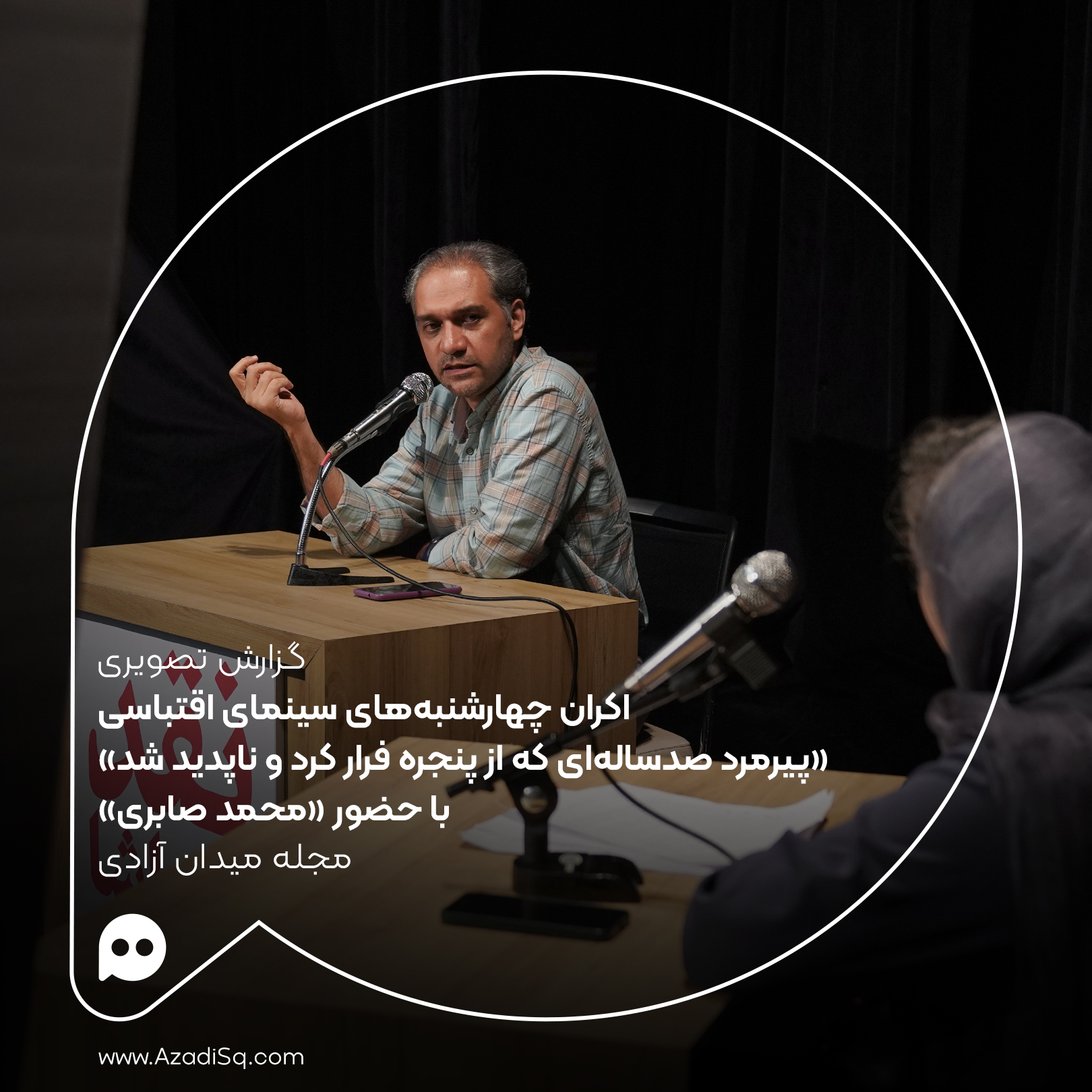 گزارش تصویری: اکران «پیرمرد صدساله‌ای که از پنجره فرار کرد و ناپدید شد» با حضور «محمد صابری» در چهارشنبه‌های «سینمای اقتباسی» رویداد «نقد و تماشا»