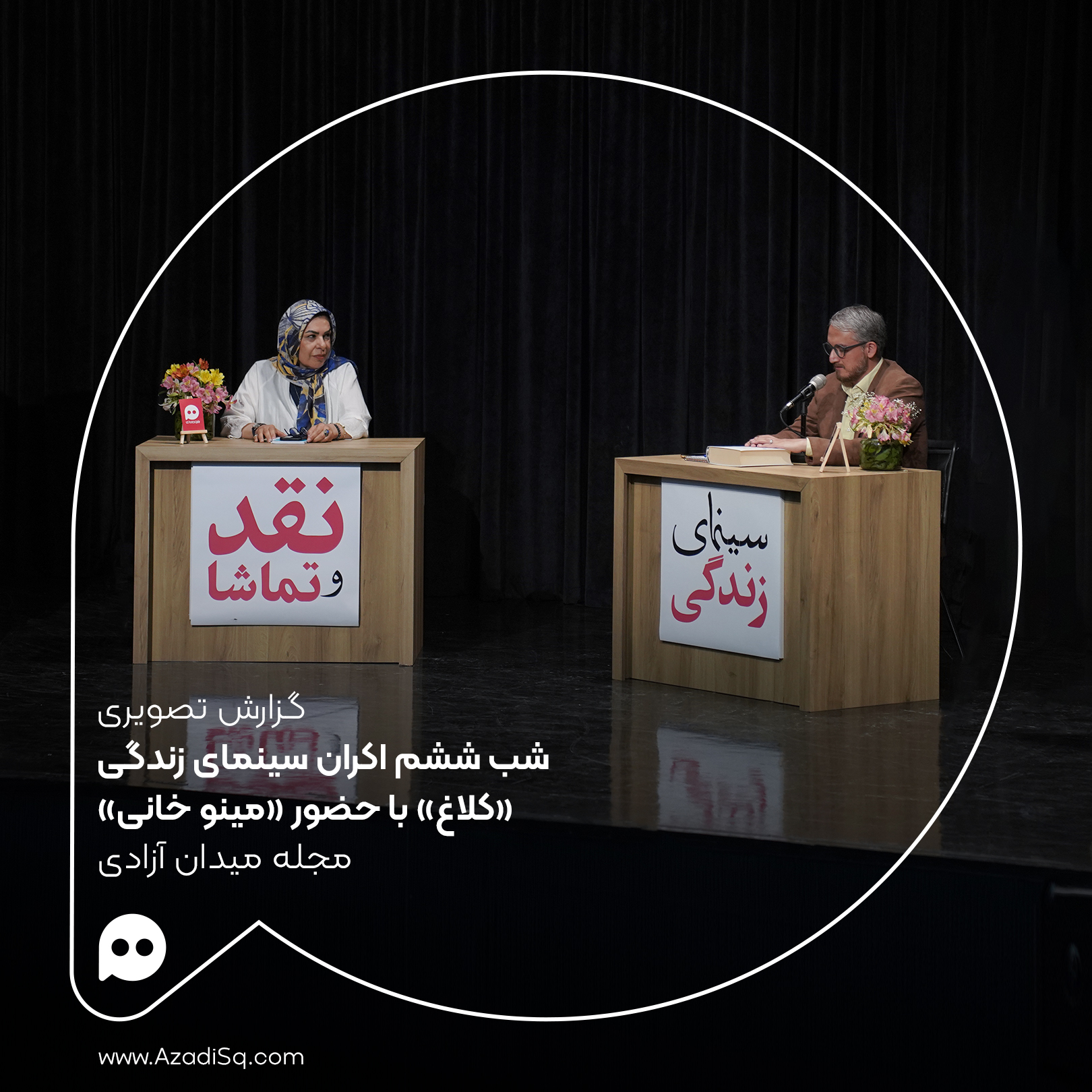گزارش تصویری: اکران «کلاغ» با حضور «مینو خانی» در شب پنجم اکران «سینمای زندگی» رویداد «نقد و تماشا»