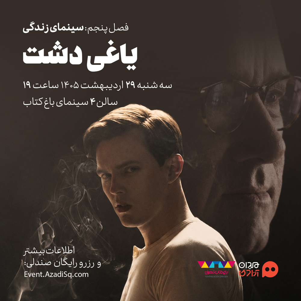 اکران و نقد فیلم سینمایی «یاغی دشت» در پنجمین فصل رویداد هنری «نقدوتماشا»، با حضور «هادی مقدم‌دوست»