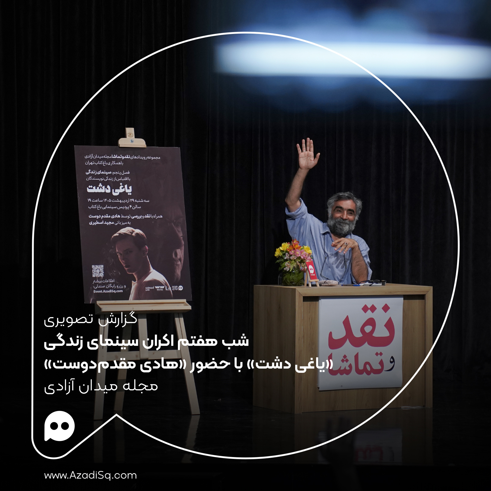 گزارش تصویری: اکران «یاغی دشت» با حضور «هادی مقدم‌دوست» در شب هفتم اکران «سینمای زندگی» رویداد «نقد و تماشا»