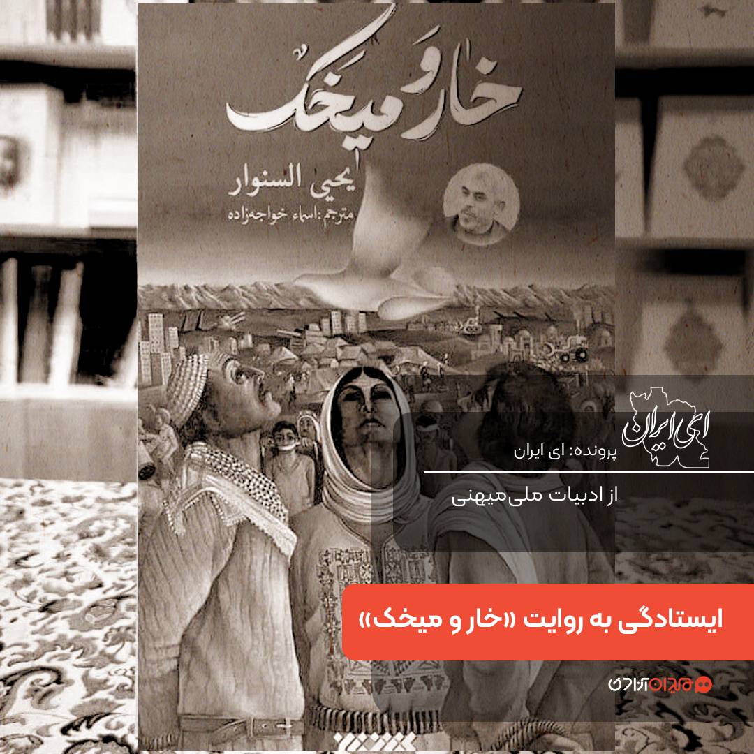 یک صفحه داستان: روایت ایستادگی در کتاب «خار و میخک»، نوشته «یحیی سنوار»