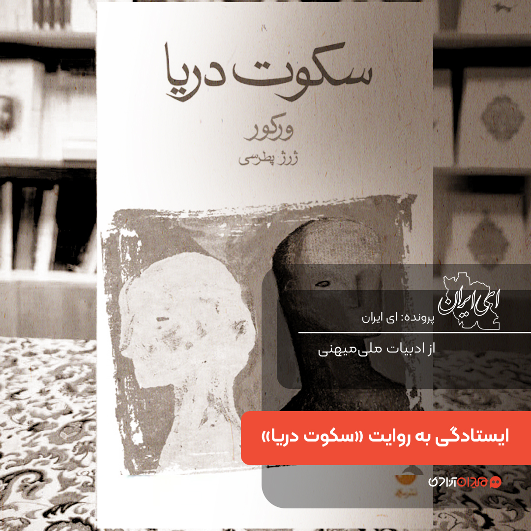 یک صفحه داستان: روایت ایستادگی در کتاب سکوت دریا، نوشته ژان مارسل بروله