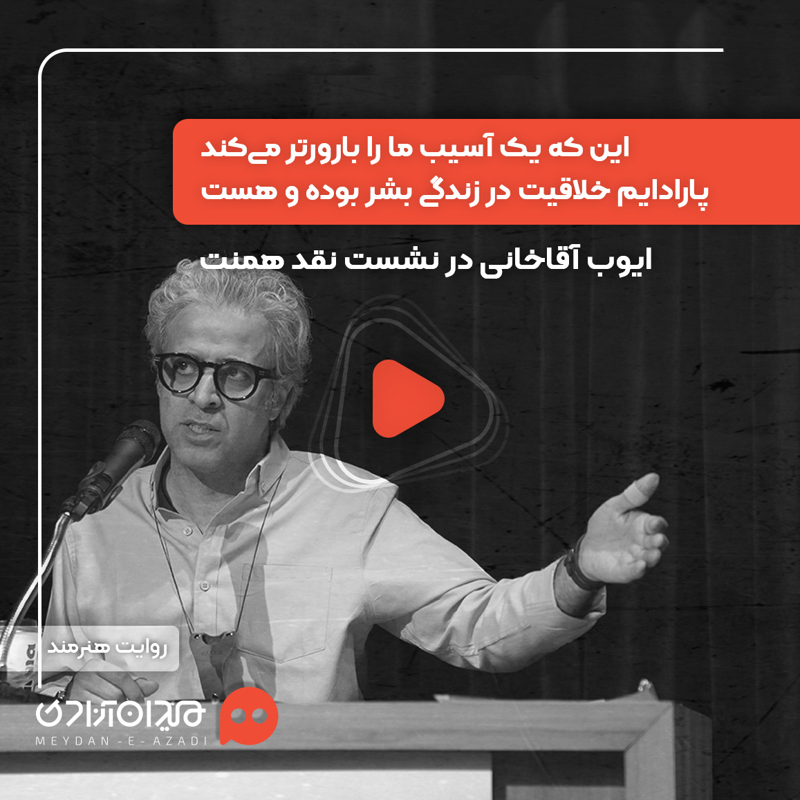 ویدئو: «ایوب آقاخانی» در رویداد «نقد و تماشا» از چرخۀ فلسفی فقدان، سوگ و بازآفرینی گفت