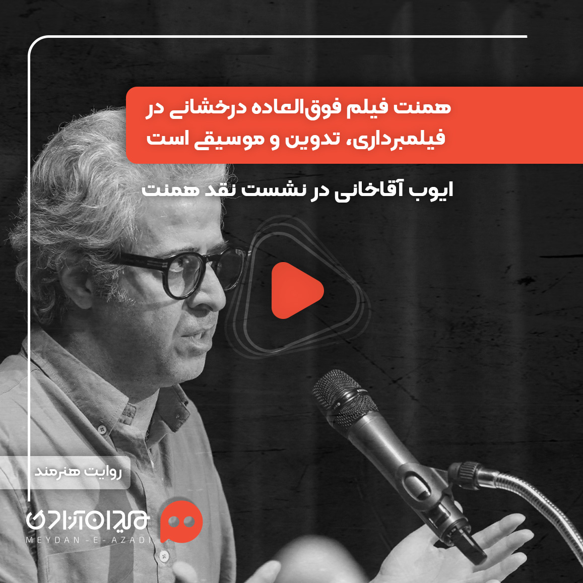 ویدئو: «ایوب آقاخانی» در نشست نقد و بررسی فیلم سینمایی «همنت» ساختۀ «کلوئی ژائو»