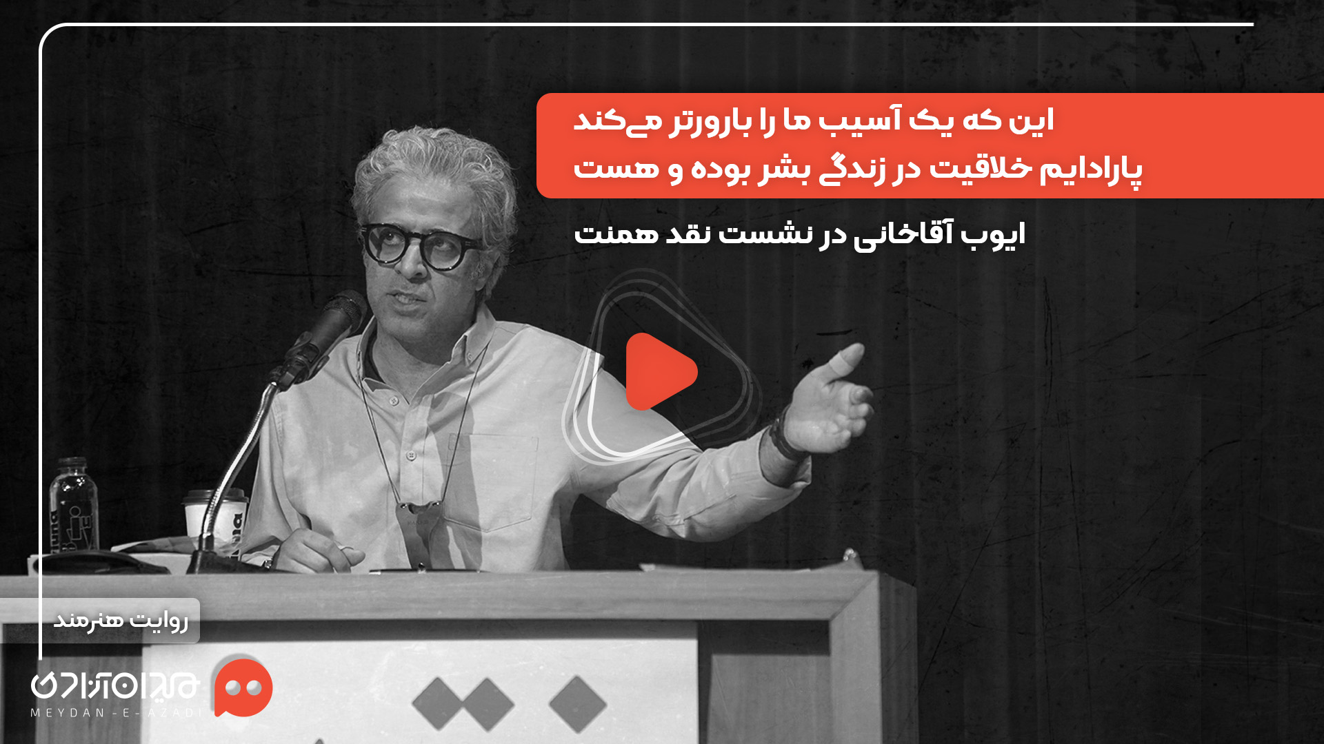 ویدئو: «ایوب آقاخانی» در رویداد «نقد و تماشا» از چرخۀ فلسفی فقدان، سوگ و بازآفرینی گفت