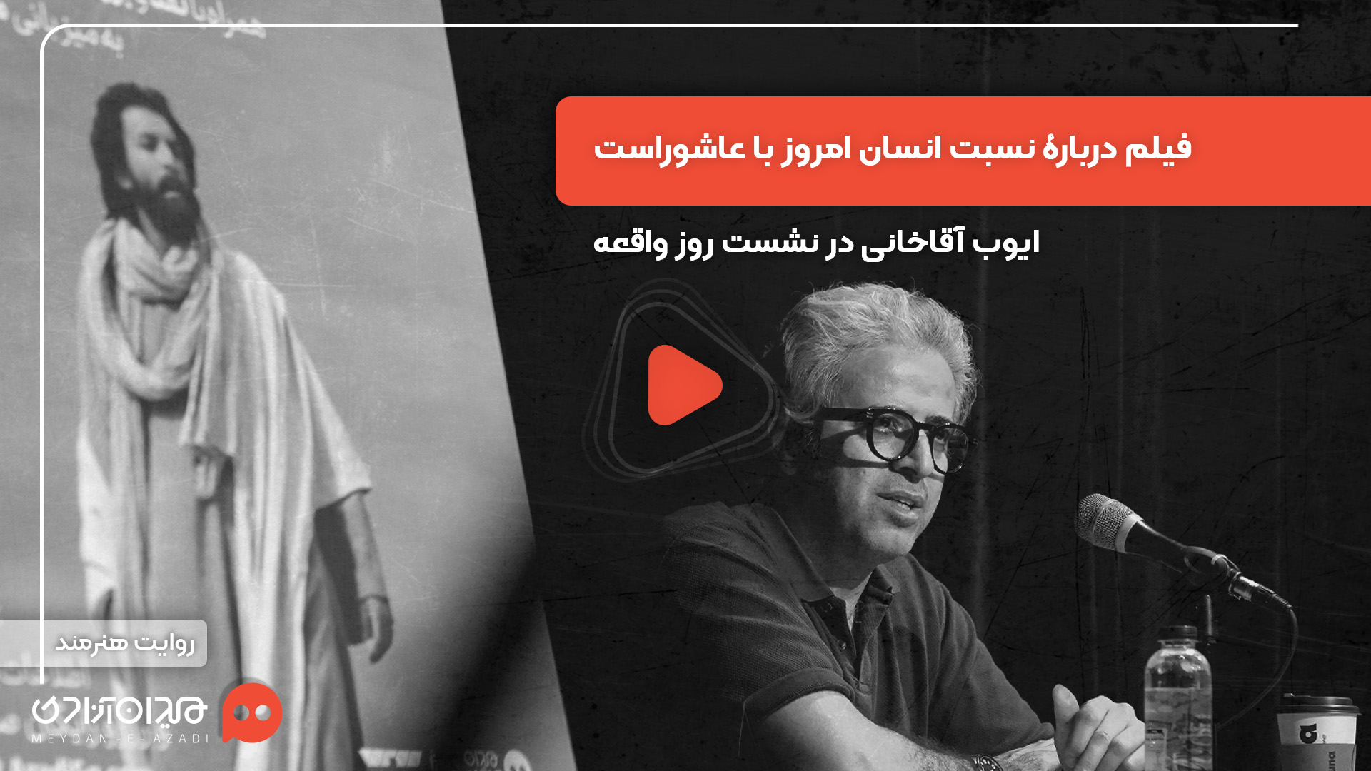 ویدئو: «ایوب آقاخانی» در رویداد «نقدوتماشا» از دیر رسیدن به حقیقت گفت