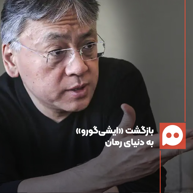 بازگشت «کازوئو ایشی‌گورو» با یک رمان جاسوسی جدید 