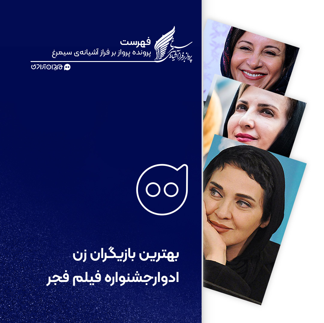 فهرست: تمام برندگان سیمرغ بلورین بهترین بازیگر نقش اول زن جشنواره فیلم فجر از ابتدا تاکنون