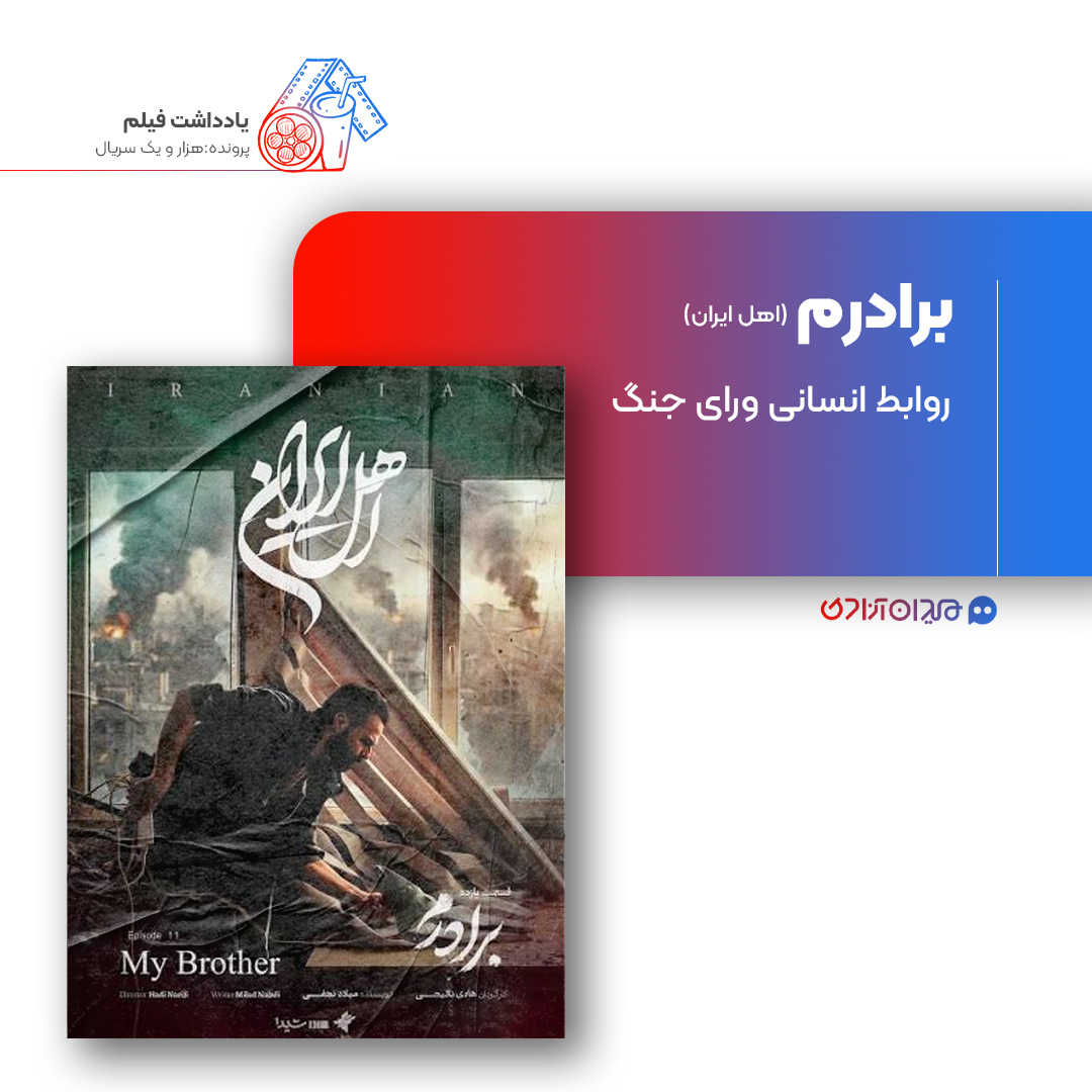 ریویو: نقد و نظری به اپیزود «برادرم» از سریال «اهل ایران» ساختۀ «هادی نائیجی»