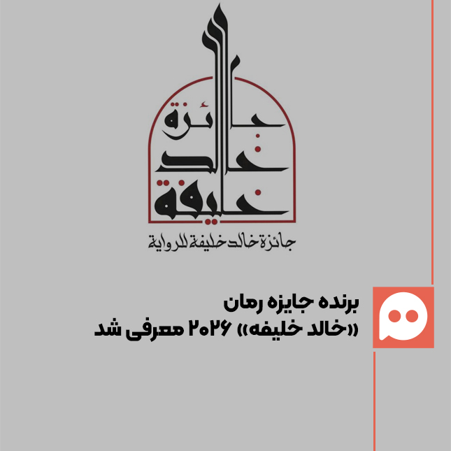 برنده جایزه رمان «خالد خلیفه» ۲۰۲۶ معرفی شد