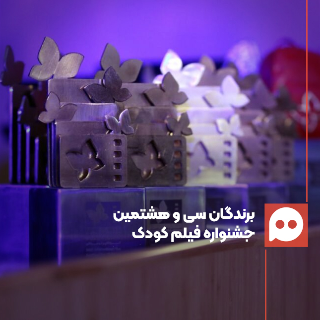 معرفی برگزیدگان سی‌وهشتمین جشنواره فیلم‌های کودکان و نوجوانان | پرواز پروانه‌های زرین