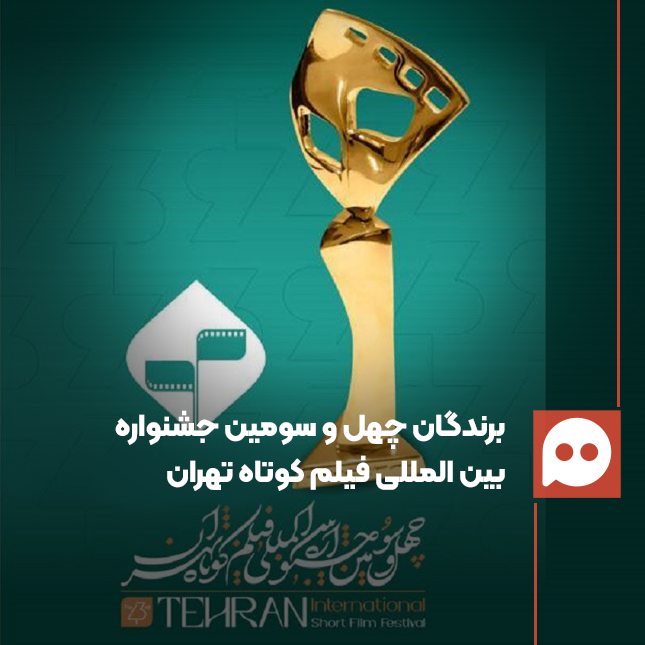 برندگان جشنواره فیلم کوتاه تهران اعلام شدند