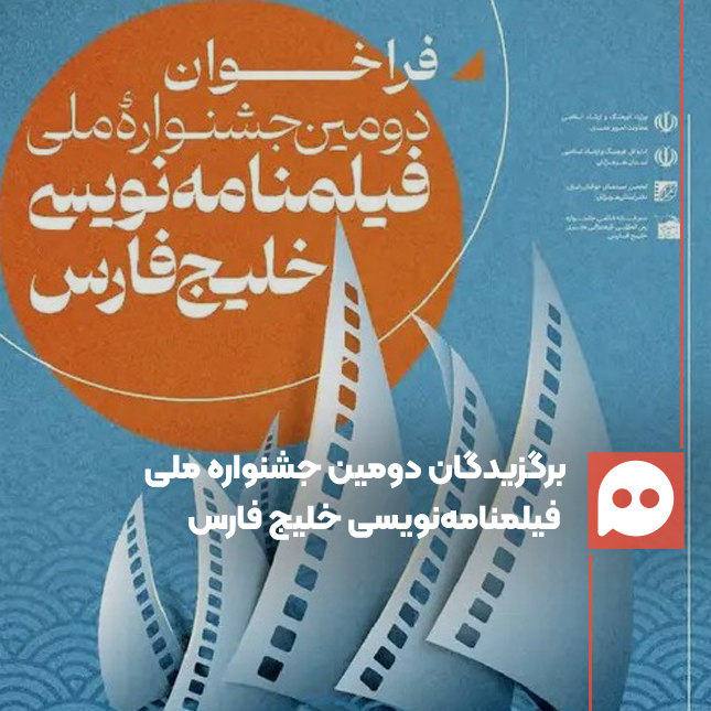  برگزیدگان دومین دوره جشنواره ملی فیلمنامه‌نویسی خلیج فارس معرفی شدند