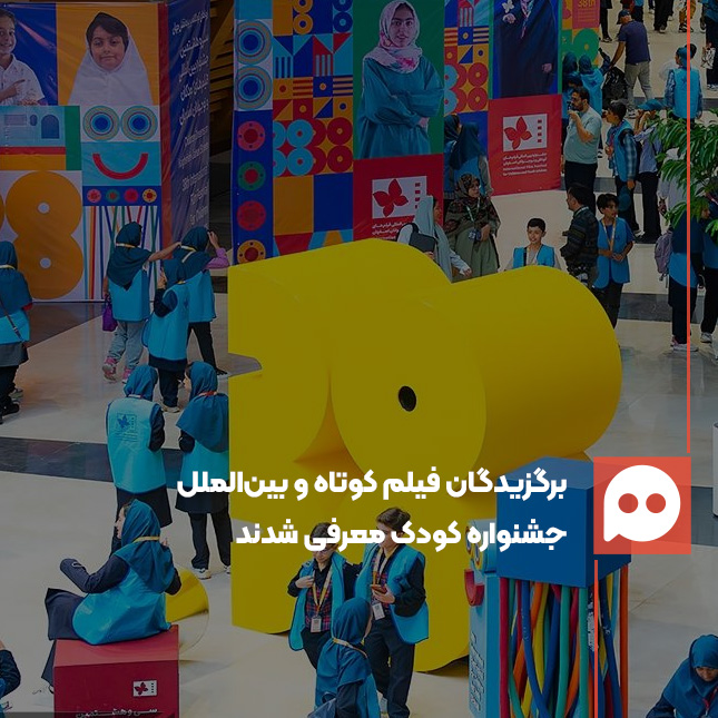 ۸برگزیدگان بخش‌های فیلم کوتاه و بین‌الملل جشنواره کودک معرفی شدند