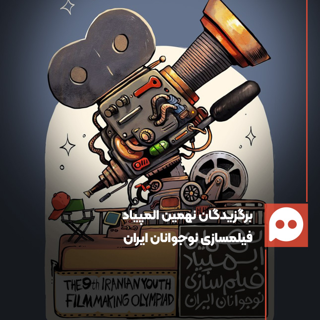 برگزیدگان نهمین المپیاد فیلمسازی نوجوانان ایران معرفی شدند