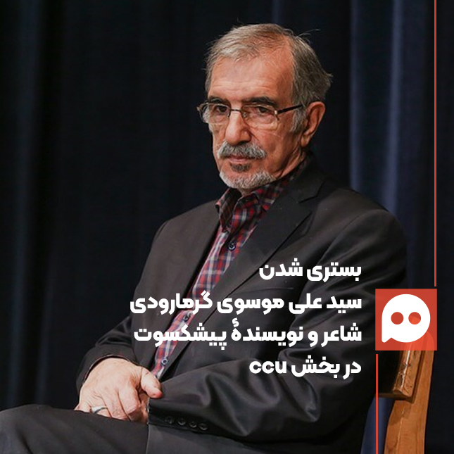 آخرین وضعیت سلامتی سید علی موسوی گرمارودی، شاعر و نویسندۀ پیشکسوت
