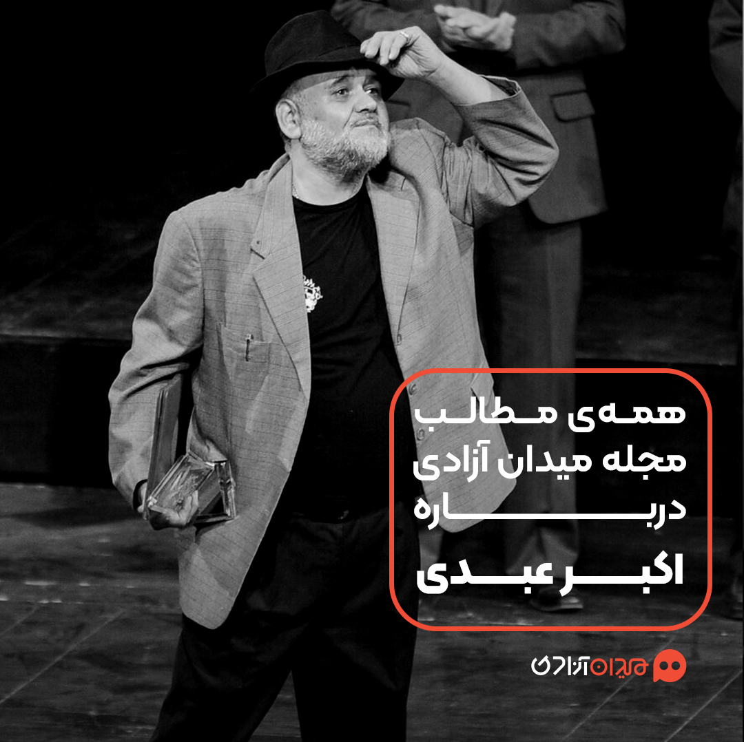 پیشنهاد مطالعه: همه مطالب مجله میدان آزادی درباره «اکبر عبدی»