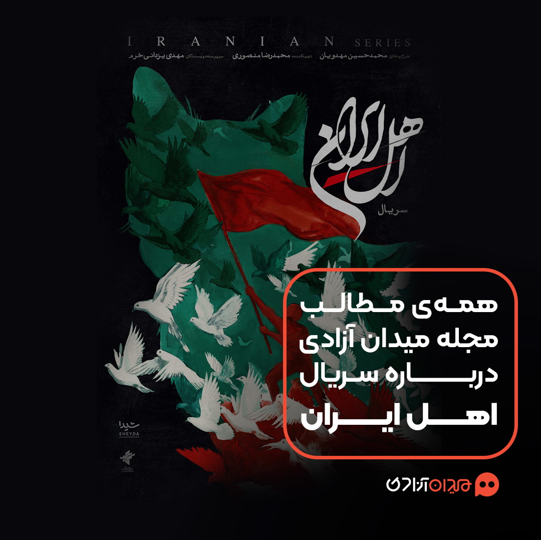 پیشنهاد مطالعه: همۀ مطالب مجله میدان آزادی دربارۀ سریال «اهل ایران»