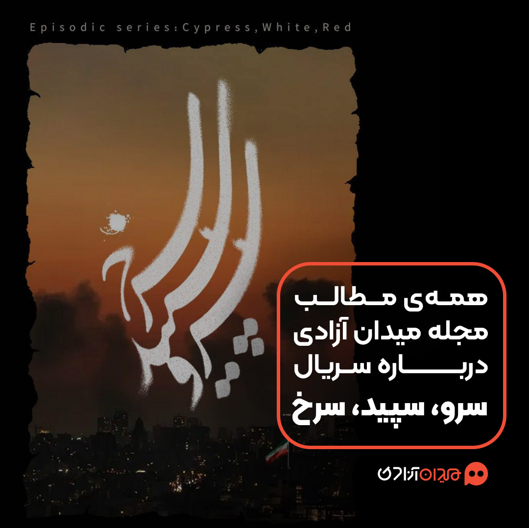 پیشنهاد مطالعه: همۀ مطالب مجله میدان آزادی دربارۀ سریال «سرو، سپید، سرخ»
