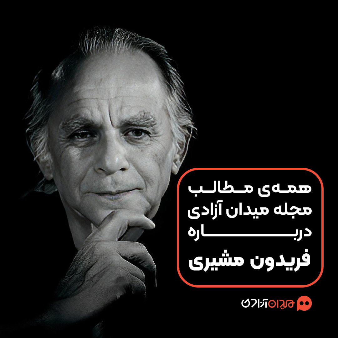 پیشنهاد مطالعه: همه مطالب مجله میدان آزادی درباره «فریدون مشیری»