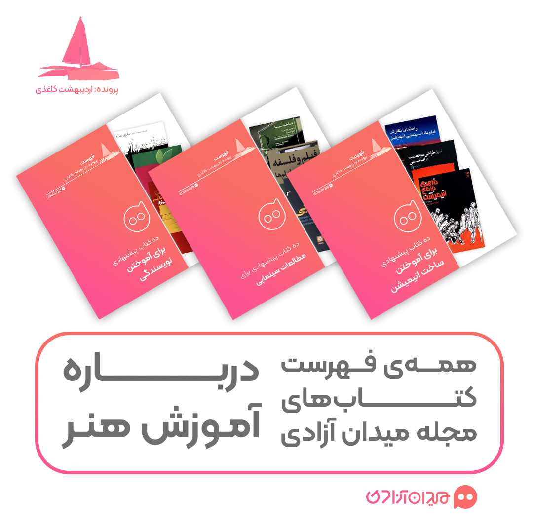 پیشنهاد مطالعه: همه فهرست‌ کتاب‌های آموزش هنر به انتخاب مجله میدان آزادی