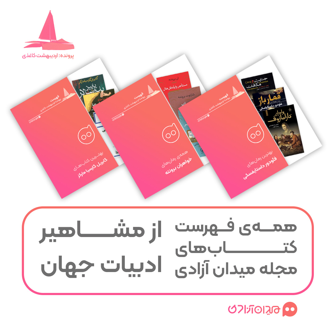 پیشنهاد مطالعه: همه فهرست‌ کتاب‌ها درباره مشاهیر جهان به انتخاب مجله میدان آزادی