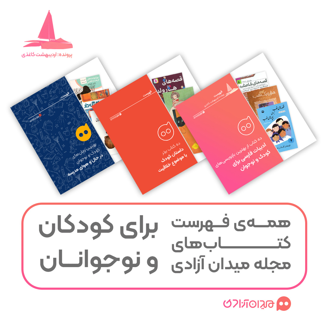 پیشنهاد مطالعه: همه فهرست‌ کتاب‌های کودک و نوجوان به انتخاب مجله میدان آزادی