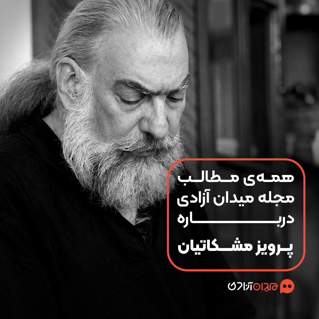پیشنهاد مطالعه: همه مطالب مجله میدان آزادی درباره «پرویز مشکاتیان»