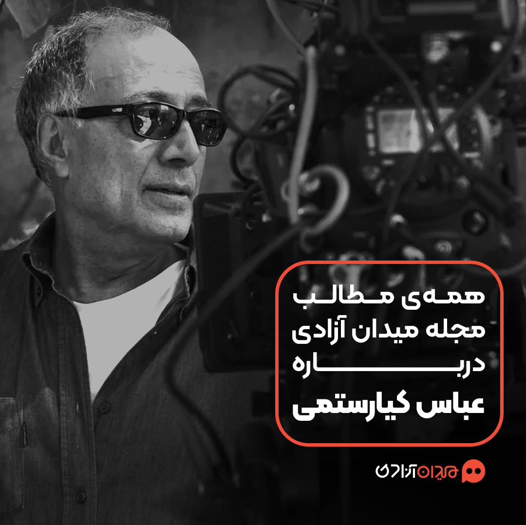 پیشنهاد مطالعه: همه مطالب مجله میدان آزادی درباره عباس کیارستمی و آثارش