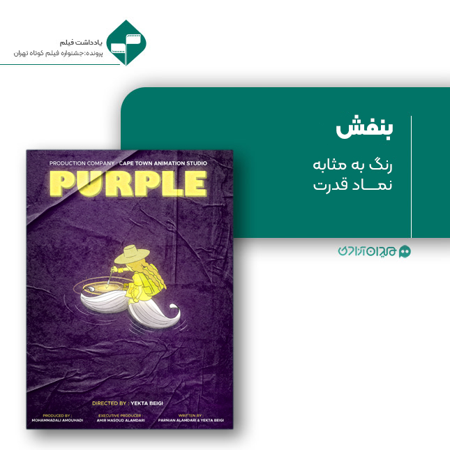 ریویو: نقد و نظری به فیلم کوتاه «بنفش» ساخته «یکتا بیگی»