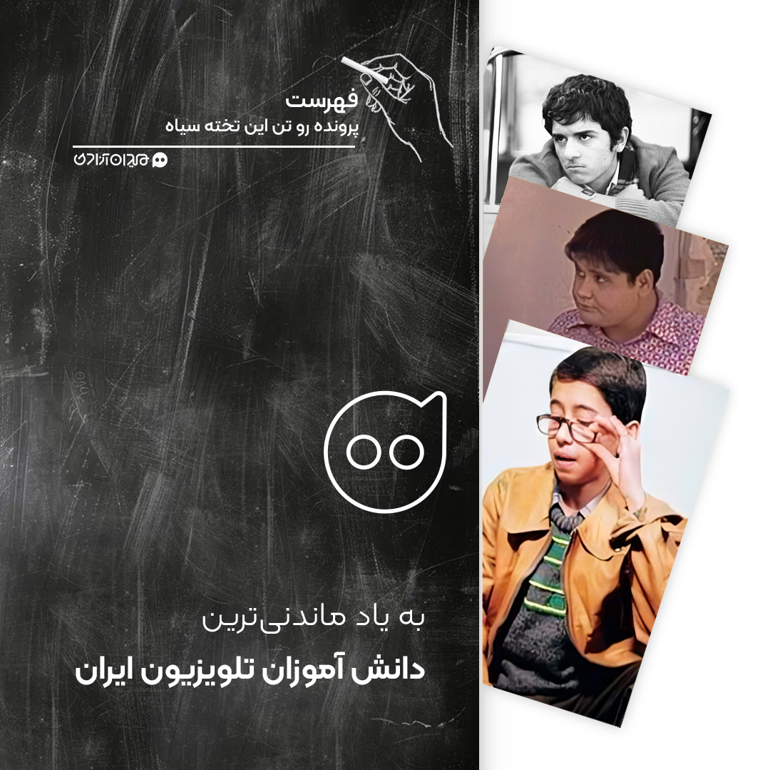 فهرست: 10 دانش‌آموز به‌یادماندنی‌ سریال‌های تلویزیونی ایران