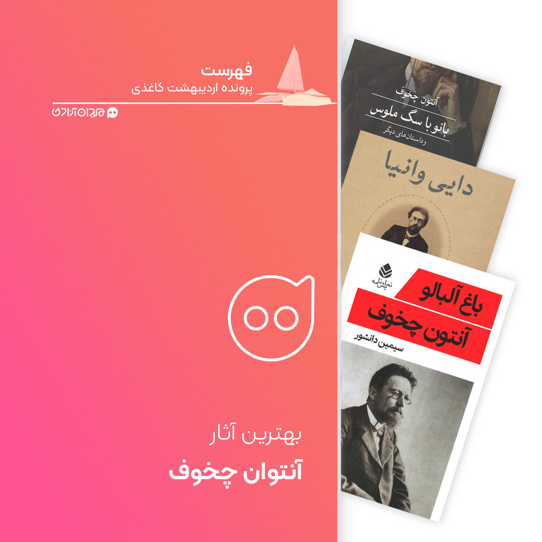 فهرست: بهترین آثار آنتون چخوف، برای خرید از نمایشگاه کتاب