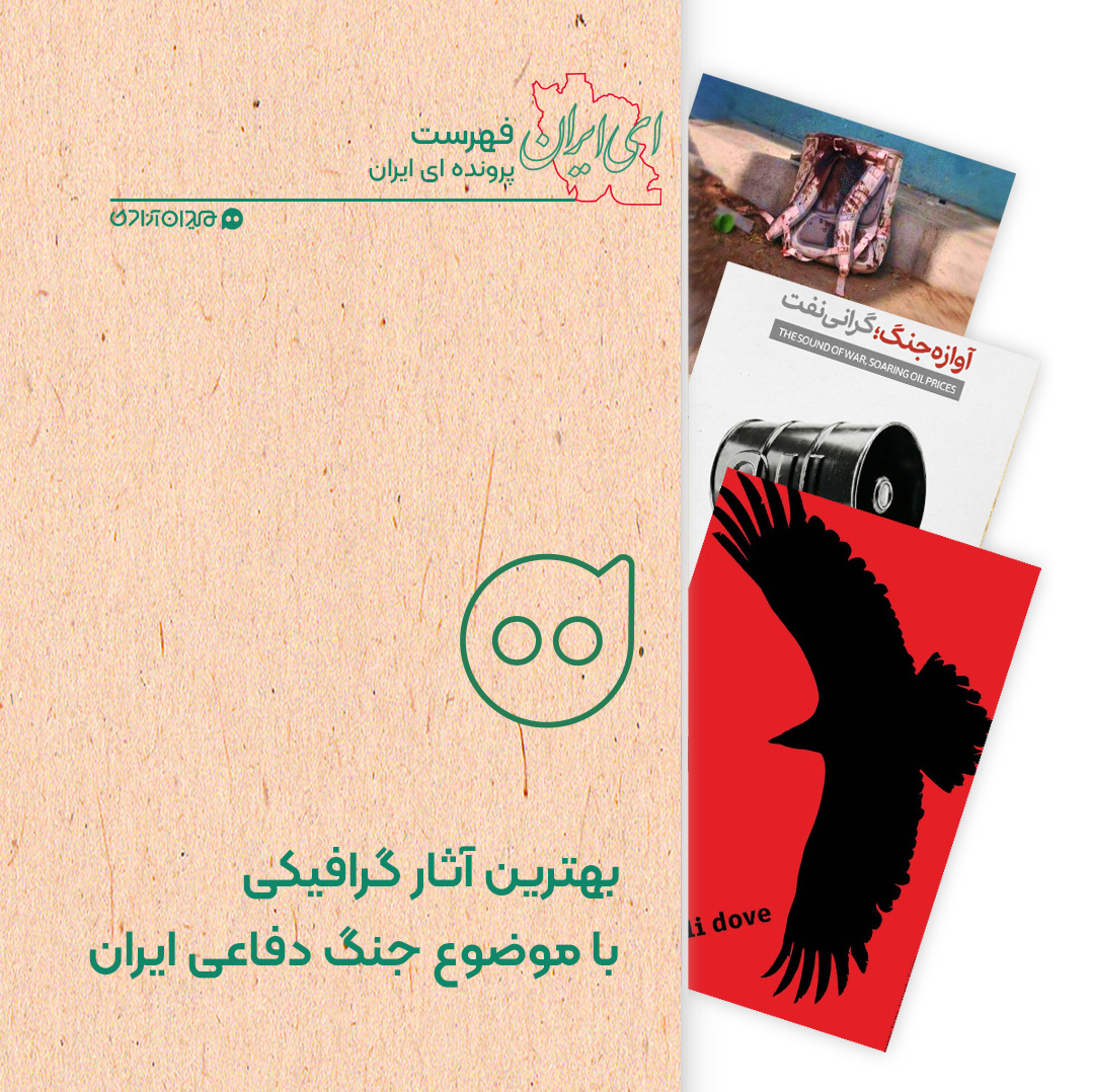 فهرست: بهترین پوسترها، تصویرسازی‌ها و دیگر اقلام گرافیکی با موضوع جنگ دفاعی ایران علیه آمریکا و اسرائیل