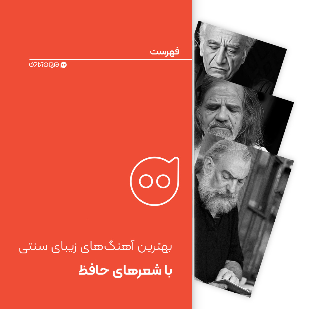 فهرست: ده تصنیف از بهترین آهنگ‌های سنتی با شعر حافظ