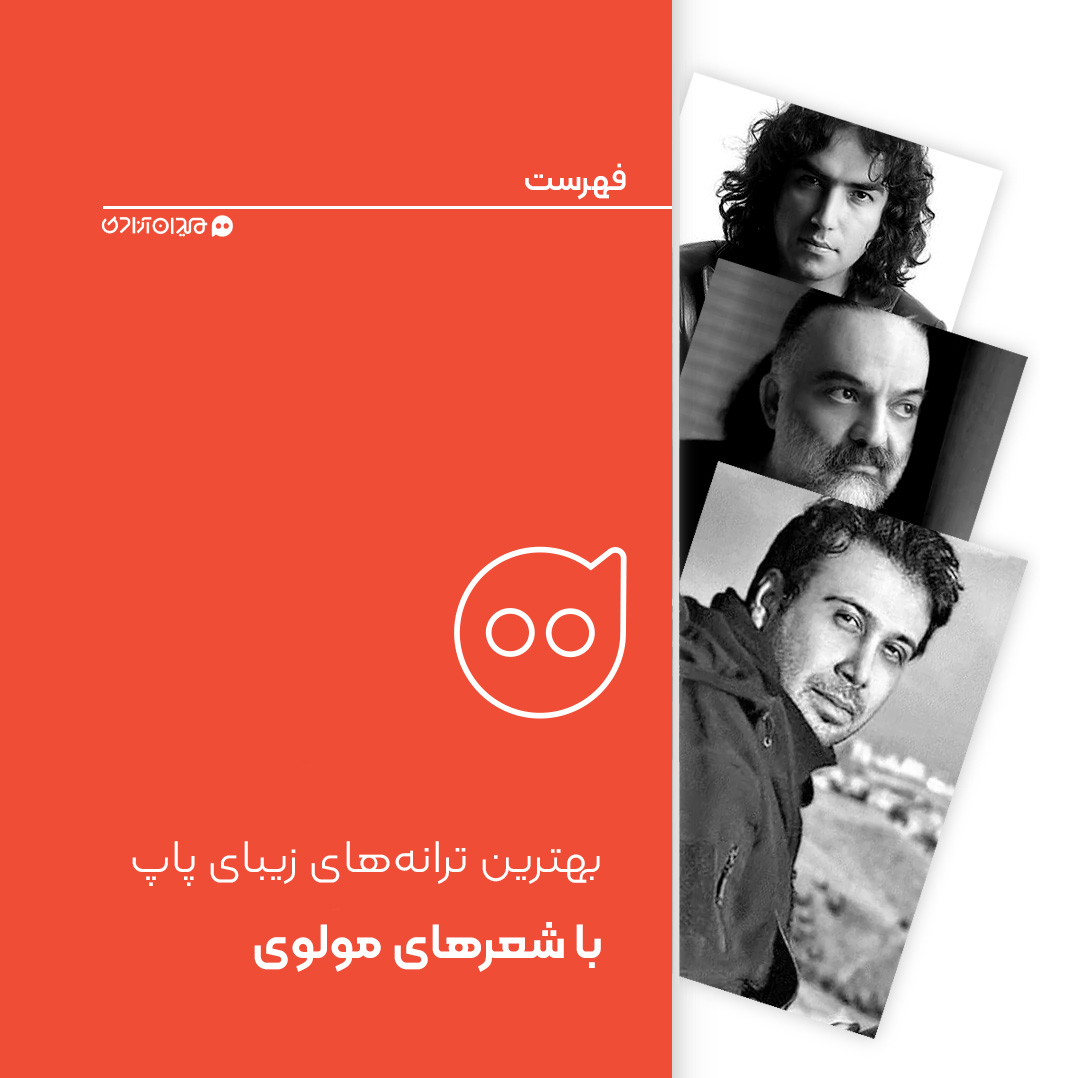 فهرست: ده آهنگ از بهترین آهنگ‌های پاپ با شعر مولوی