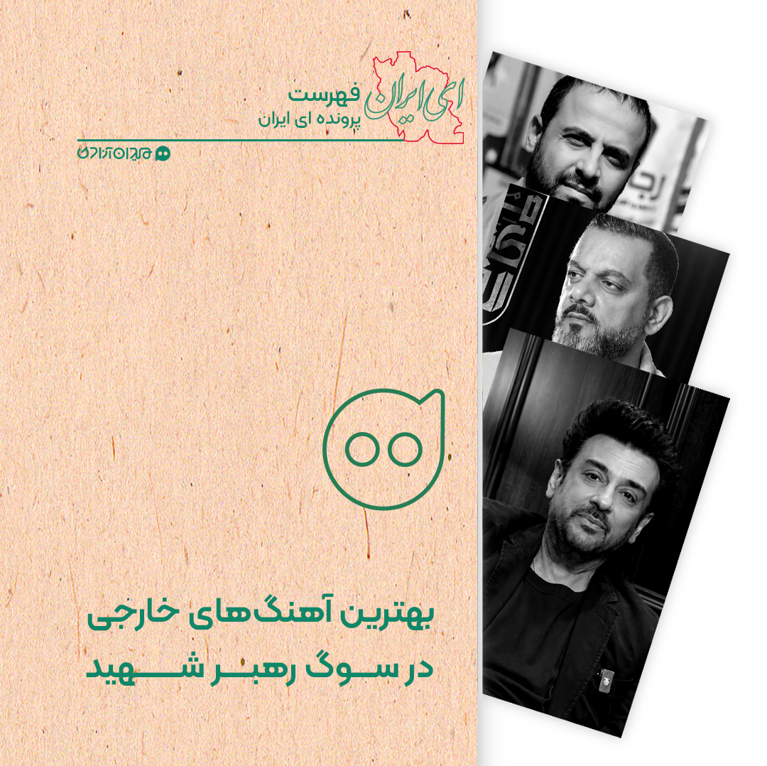 فهرست: از بهترین آهنگ‌های خارجی در سوگ رهبر شهید ایران