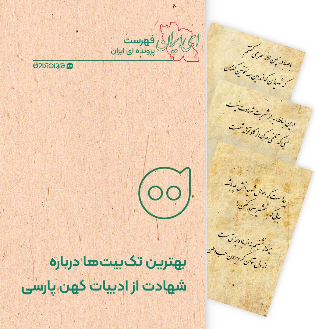 فهرست: بهترین تک‌بیت‌ها درباره شهید و شهادت از شاعران کهن ادبیات فارسی
