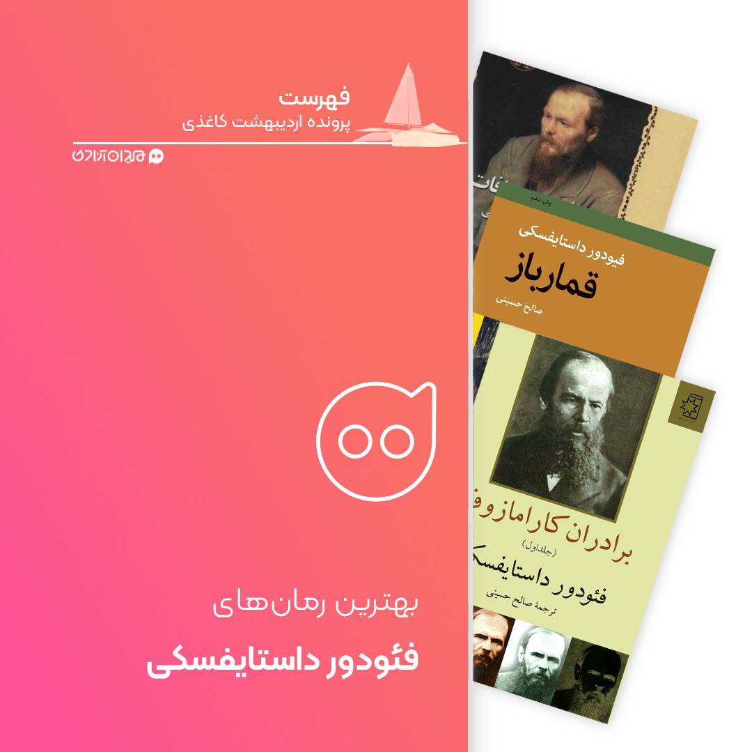 فهرست: بهترین رمان‌های فئودور داستایوفسکی