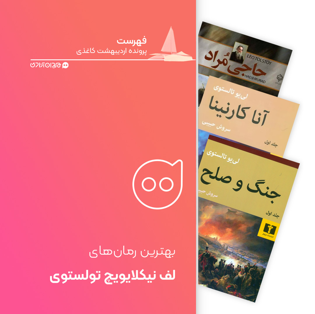 فهرست: بهترین رمان‌های لف (لئو) نیکلایویچ تولستوی، برای خرید از نمایشگاه کتاب