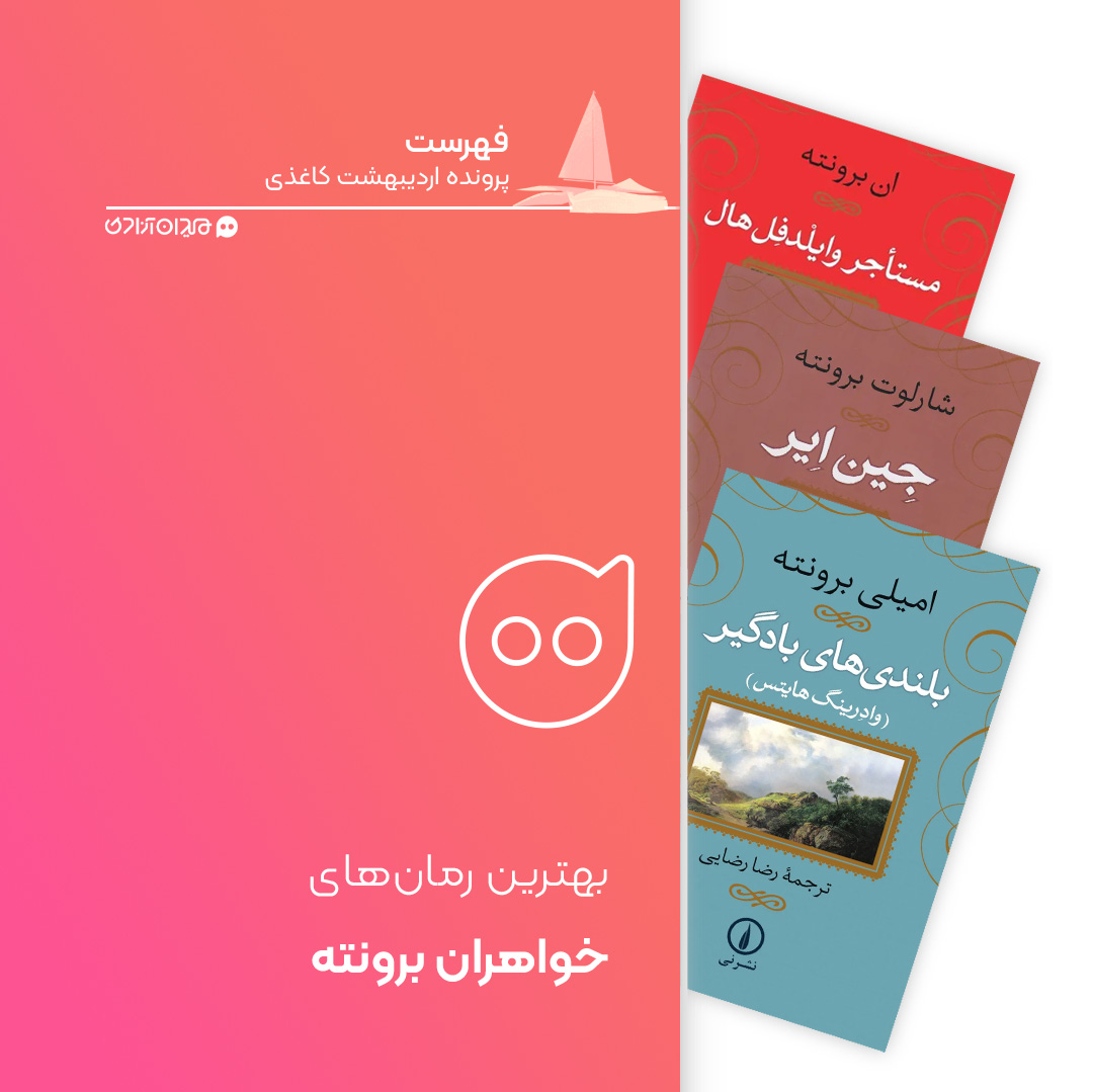 فهرست: 7 کتاب از بهترین رمان‌های خواهران برونته، برای خرید از نمایشگاه کتاب