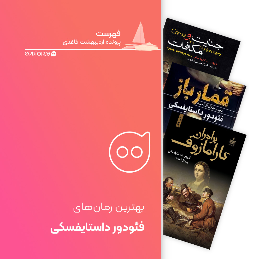 فهرست: بهترین رمان‌های فئودور داستایوفسکی، برای خرید از نمایشگاه کتاب
