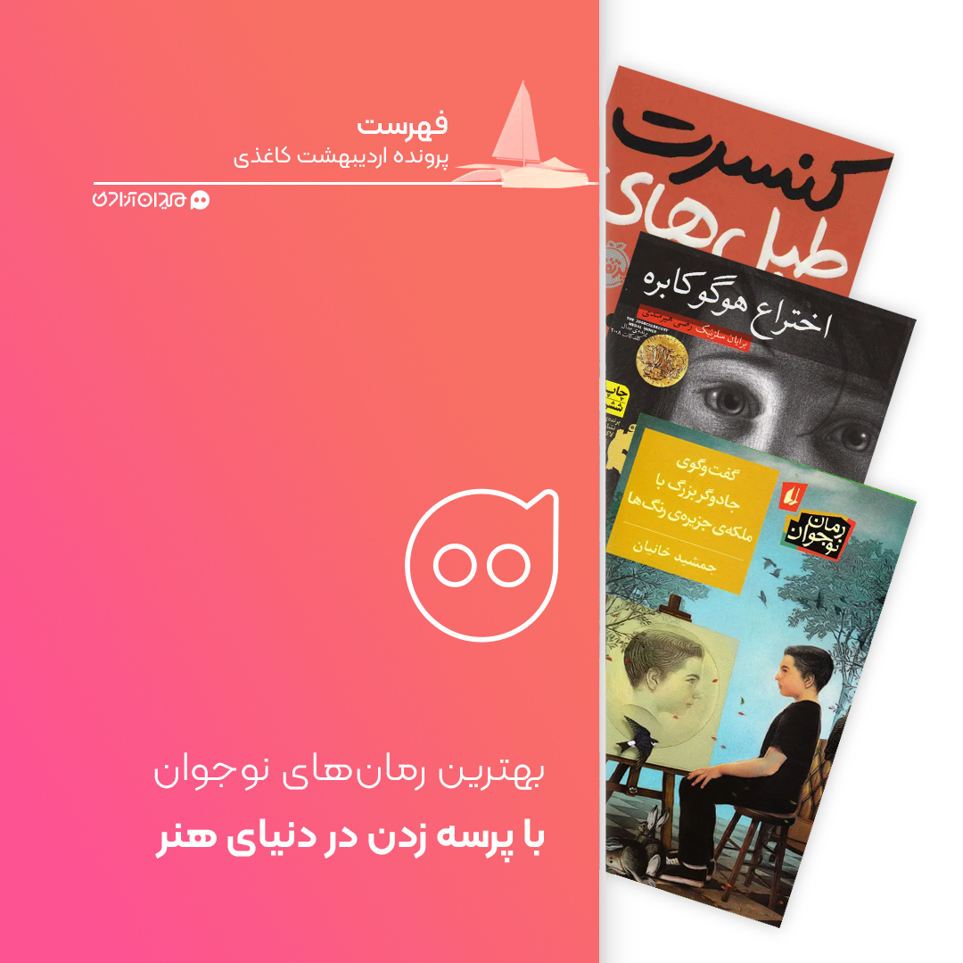 فهرست: بهترین رمان‌های نوجوان با حال و هوای دنیای هنر