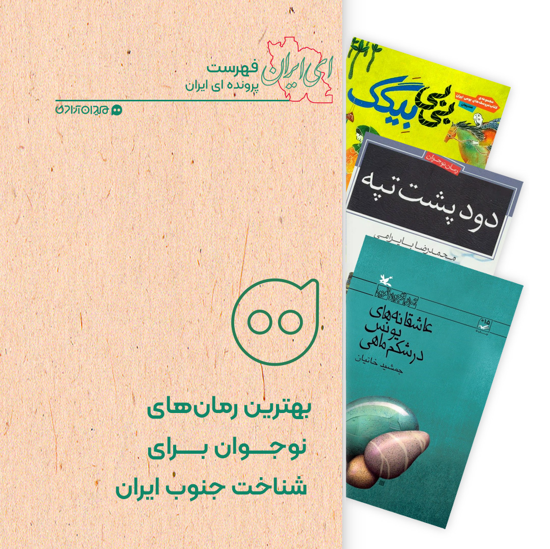 فهرست: معرفی ده کتاب نوجوان با حال و هوای جنوب