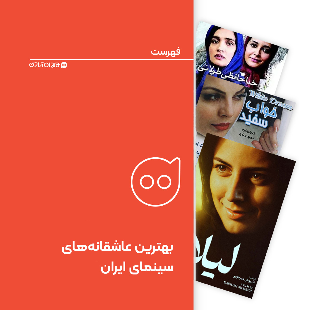 فهرست: بهترین فیلم‌های عاشقانهٔ سینمای ایران