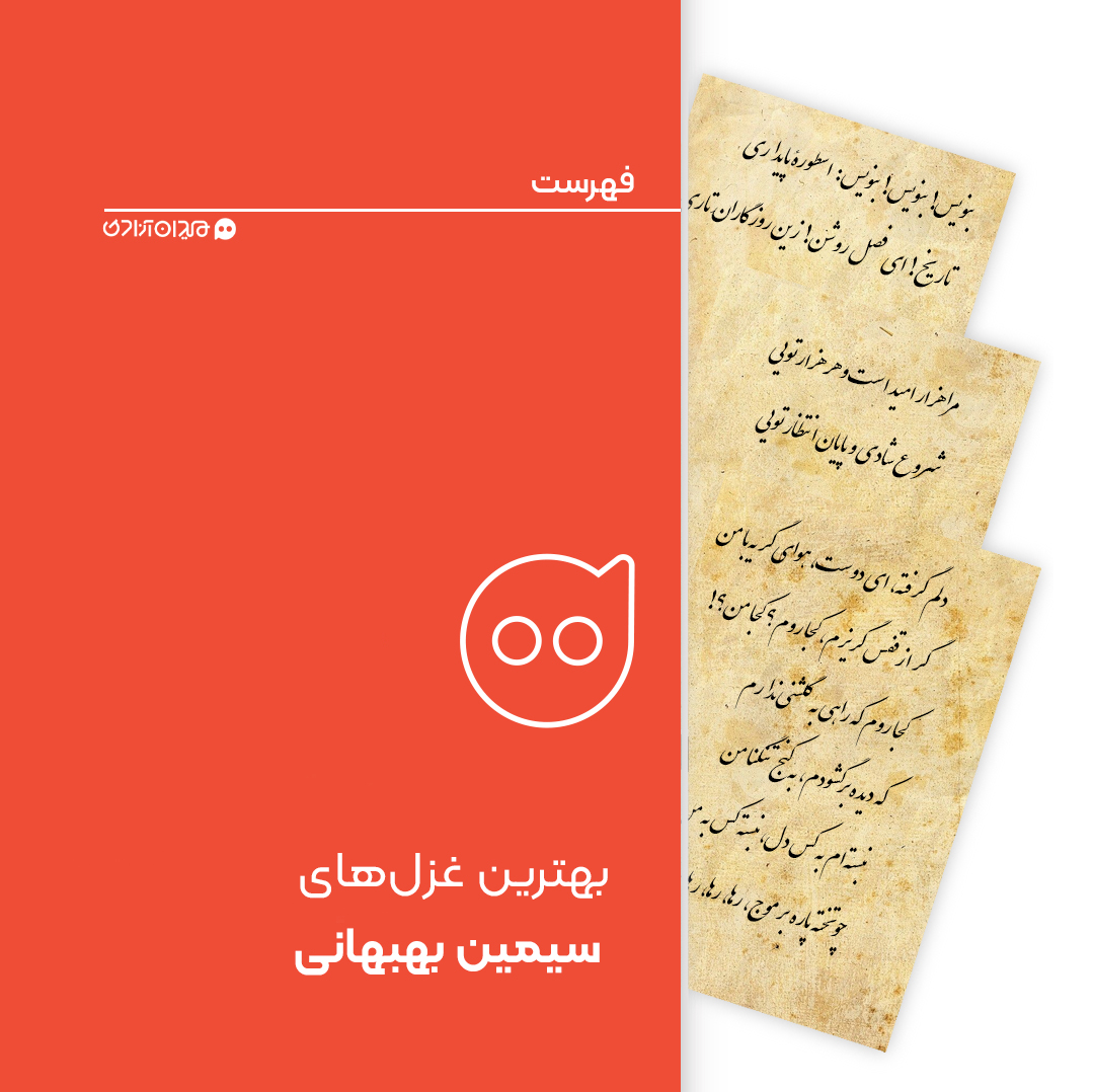 فهرست: بهترین شعرهای سیمین بهبهانی