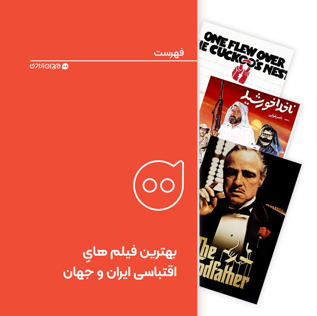 فهرست: بیست فیلم از بهترین فیلم‌های اقتباسی ایران و جهان