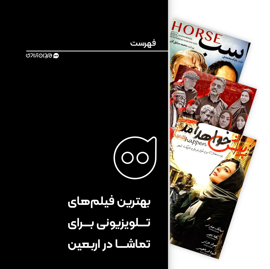 فهرست: بهترین فیلم‌های تلویزیونی ایرانی مناسب تماشا در اربعین