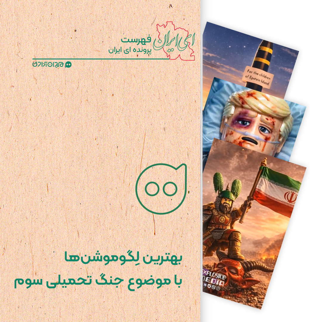 فهرست: بهترین انیمیشن های لگویی با موضوع جنگ تحمیلی آمریکا و اسرائیل علیه ایران