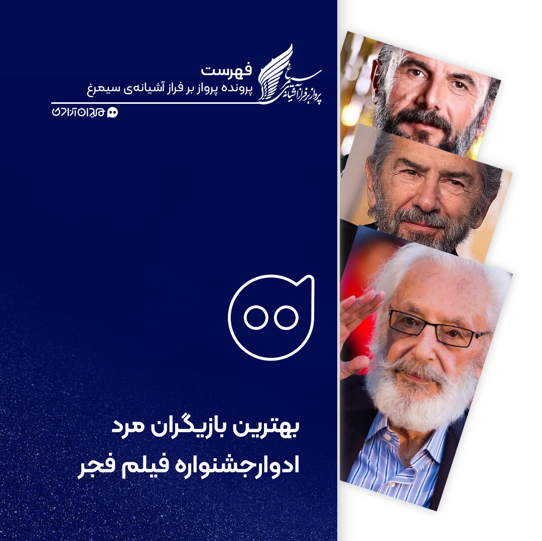 فهرست: تمام برندگان سیمرغ بلورین بهترین بازیگر نقش اول مرد جشنواره فیلم فجر از ابتدا تاکنون