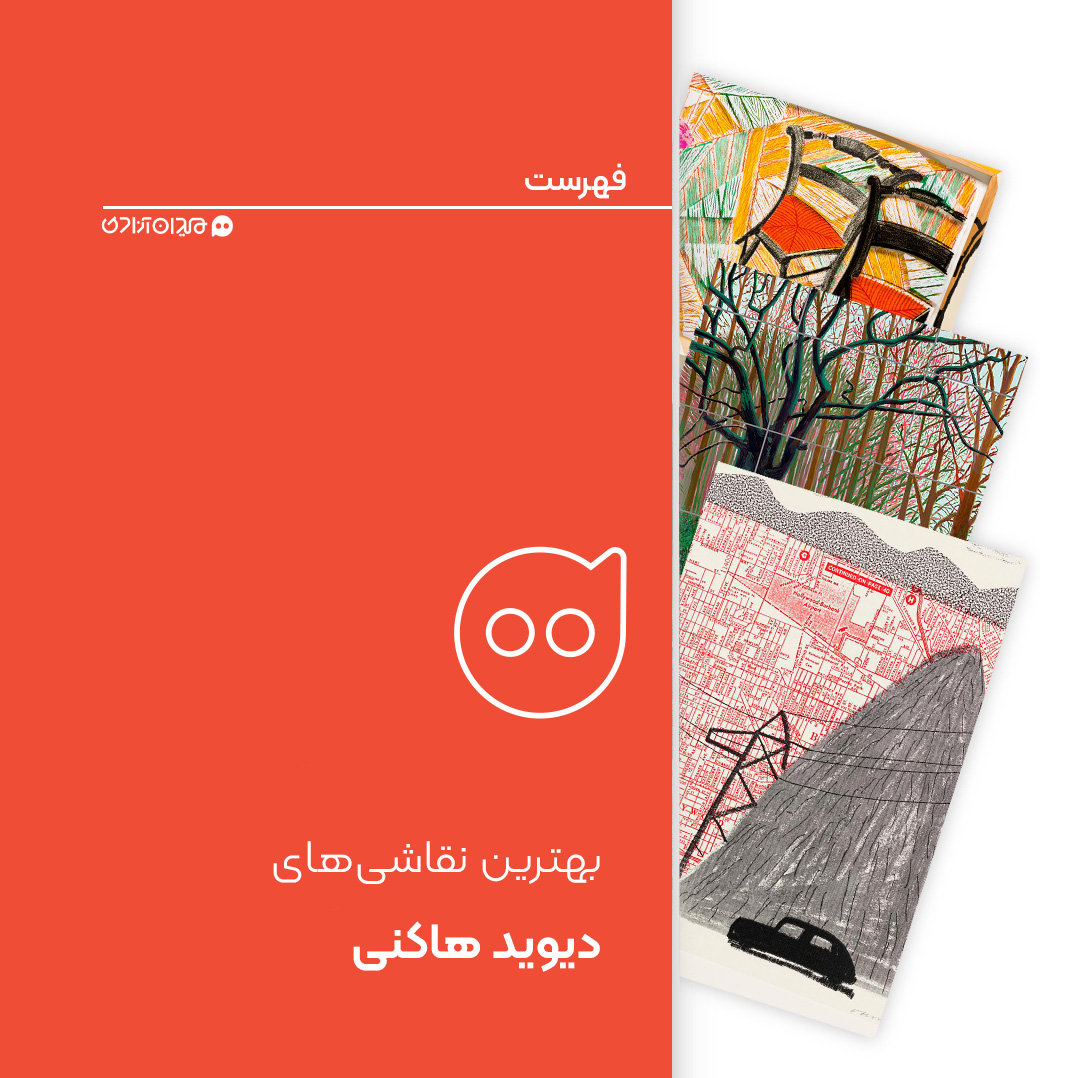 فهرست: ده نقاشی از بهترین نقاشی‌های دیوید هاکنی